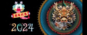 2024甲辰龙年大吉